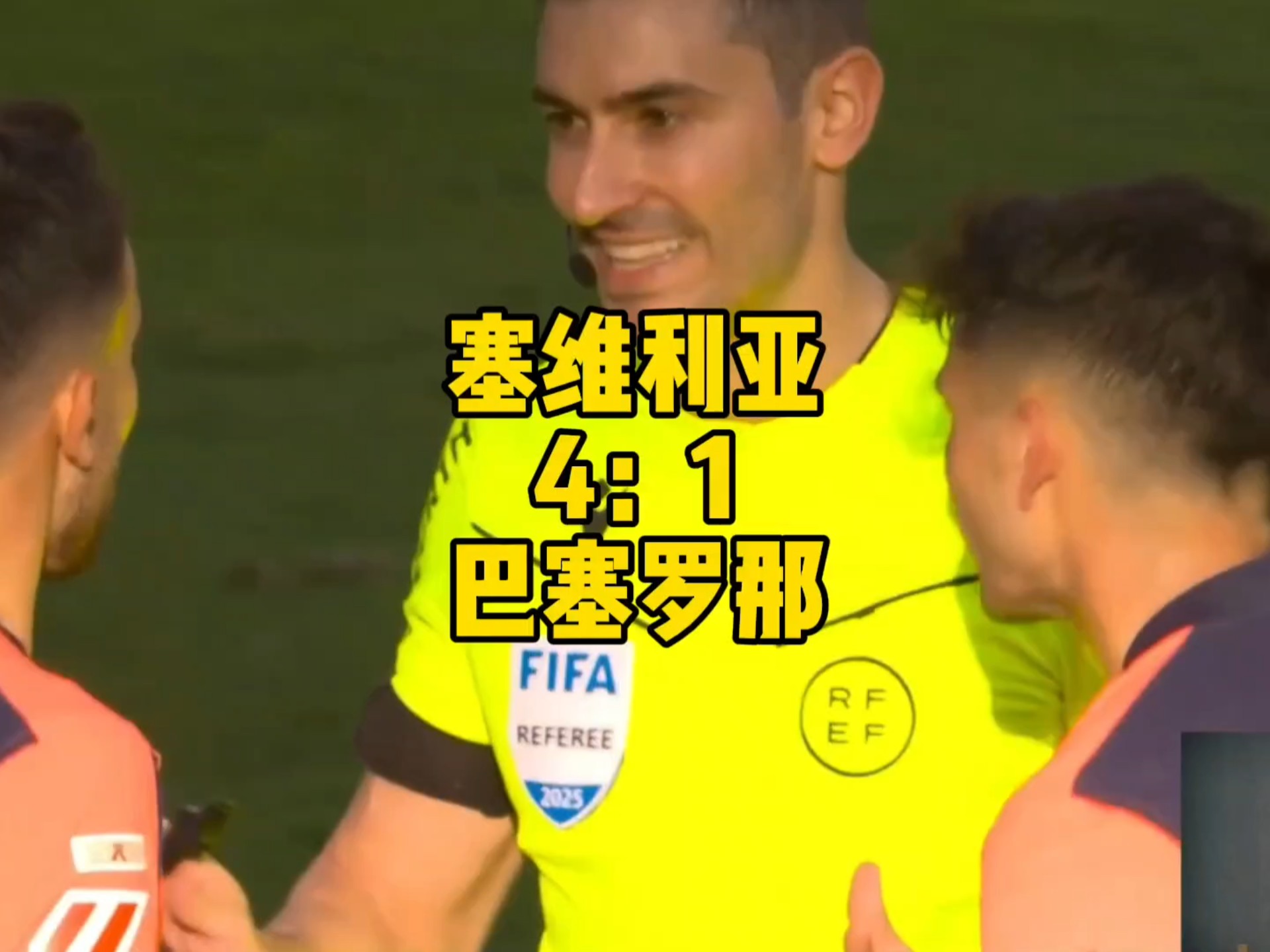 塞维利亚轻取国际米兰，莱万带队取胜